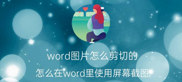 word图片怎么剪切的 怎么在word里使用屏幕截图？